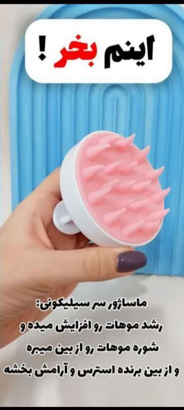 سرشو و ماساژور سر